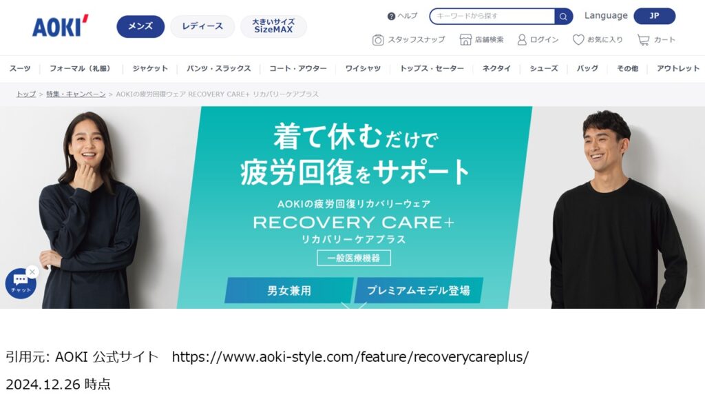 リカバリーウェア(AOKI)の基本情報