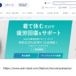 AOKIリカバリーウェアの口コミ・評判について