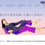 リカバリーウェア(ニューピース)の基本情報