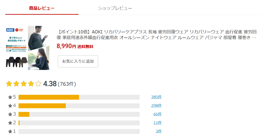 AOKIリカバリーウェアの口コミ評価について