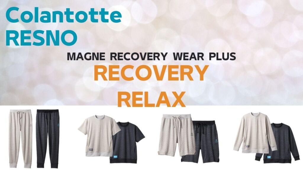 コラントッテRESNOのリカバリーウエアの口コミ・評判について
