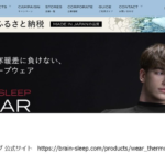 「ブレインスリープ」リカバリーウェアの口コミ評判について