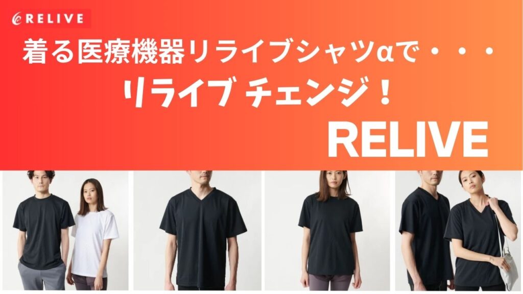 おすすめリカバリーウェアのリライブ(RELIVE)