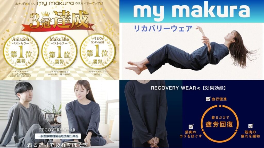my makura(マイマクラ)のリカバリーウェアの基本情報とおすすめポイント!
