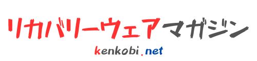 リカバリーウェアマガジン